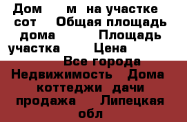 Дом 105 м² на участке 8 сот. › Общая площадь дома ­ 105 › Площадь участка ­ 8 › Цена ­ 1 250 000 - Все города Недвижимость » Дома, коттеджи, дачи продажа   . Липецкая обл.